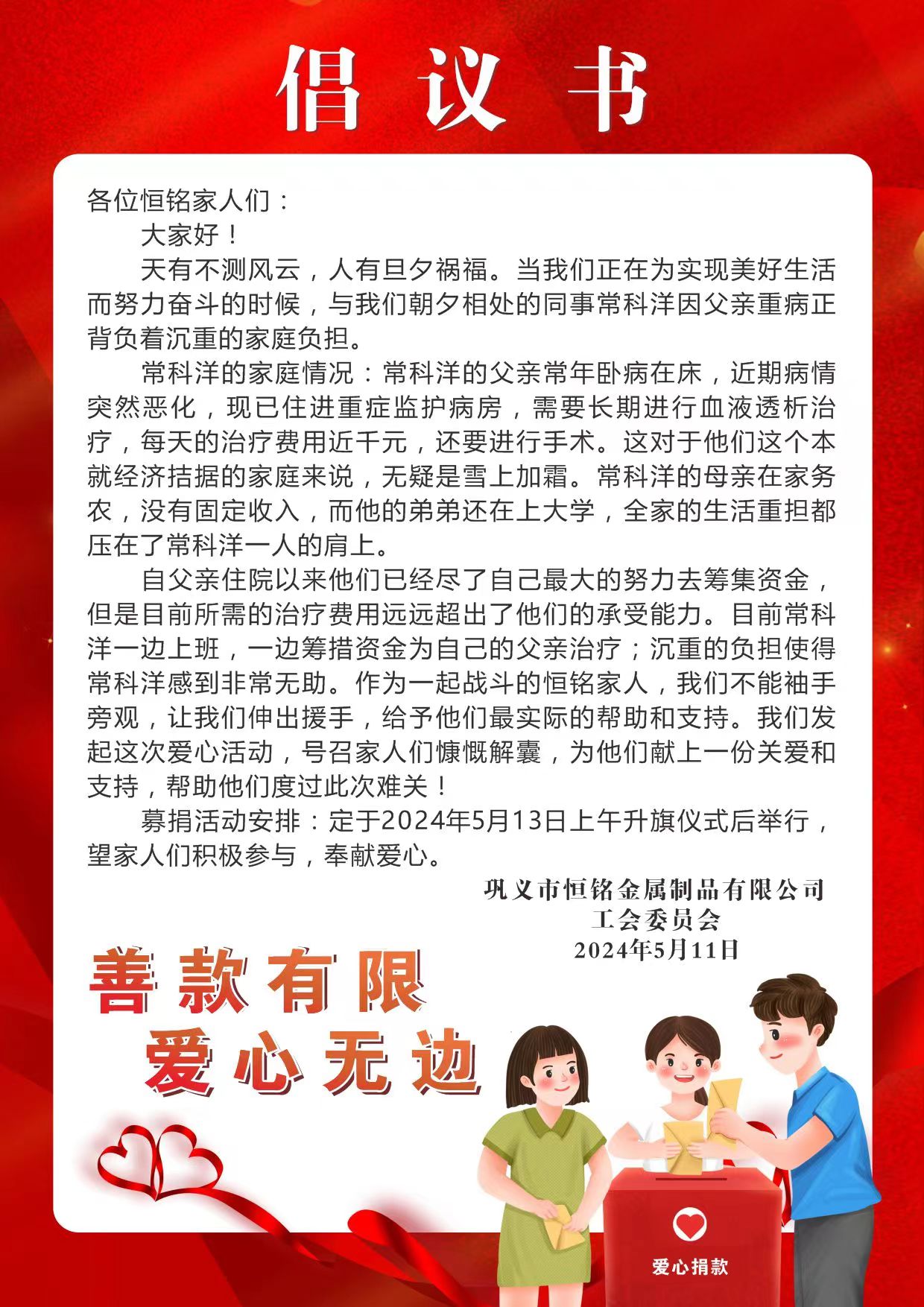 愛(ài)心匯聚，情暖人心 ——為困難、生病員工家屬愛(ài)心捐款